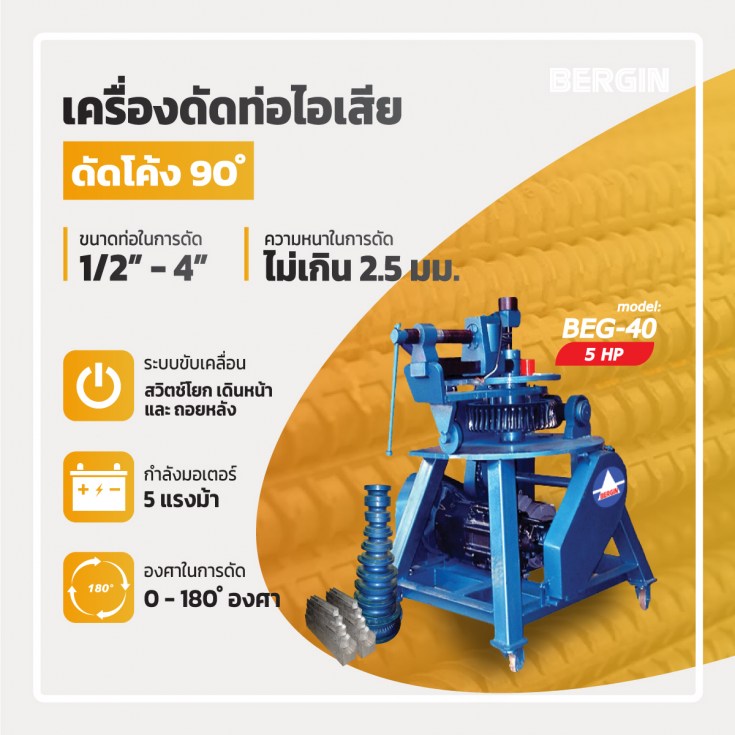 เครื่องดัดท่อไอเสีย BEG-40
